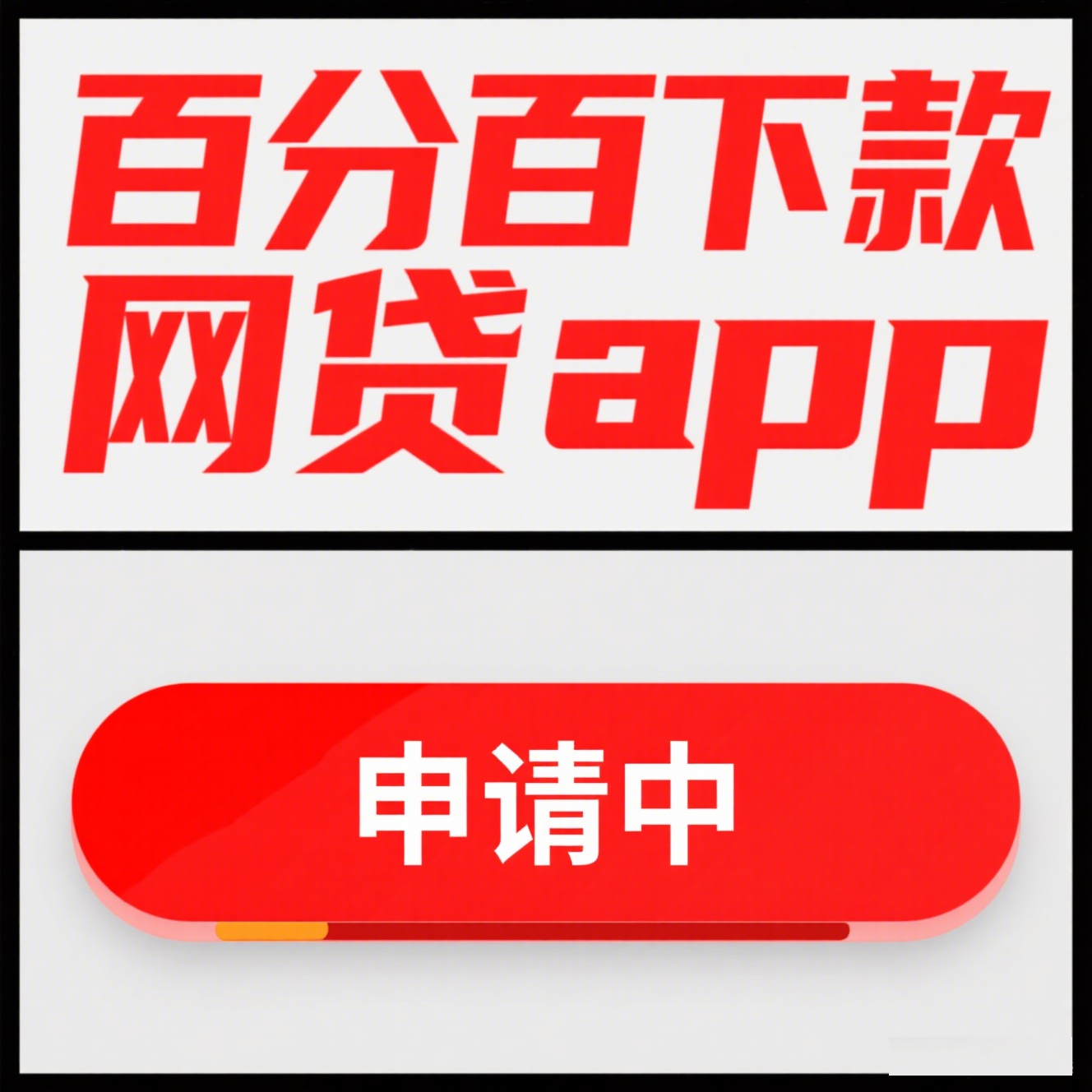 不需要审核直接放款的贷款有吗?真实情况解析 不需要审核直接放款的贷款有吗?真实情况解析