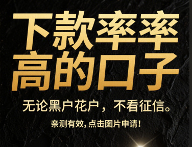 网贷征信好的下款口子值得关注这5个享去花口子下款解析